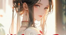将门主母2024新版