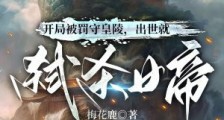 开局被罚守皇陵,出世就弑杀女帝