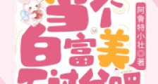 都重生了,当个白富美不过分吧?2024新版