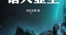 自遮天开始诸天显圣2024新版