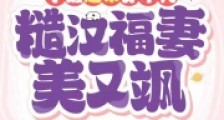 手握超市穿年代,糙汉福妻美又飒2024新版