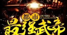 都市最强武帝