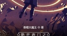 绝世唐门之天命大反派2024版
