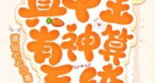 九零:真千金有神算系统2024新版
