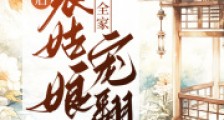 换亲后,表姑娘被侯府全家宠翻了2024新版