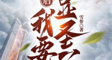 退后,我要显圣了!