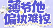娇娇乖!薄爷他偏执难控2024新版