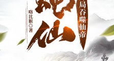 蛇仙:开局吞噬仙帝