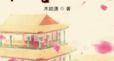 重生后,弃妃内卷医学界2024新版