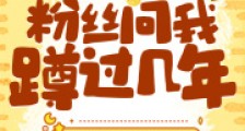 罪犯演太像,粉丝问我蹲过几年2024新版
