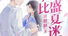 他比盛夏迷人2024新版
