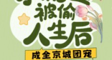 小福宝被偷人生后,成全京城团宠2024新版