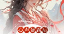 心声暴露后,真公主被全天下盛宠2024新版
