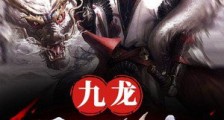 九龙吞天诀笔趣阁版