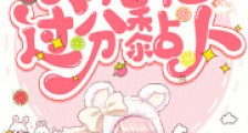 快穿:大佬他过分黏人2024新版