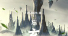 忘玄机