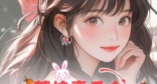 落魄真千金靠直播算命逆风翻盘2024新版