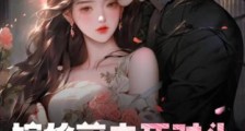 嫁给前夫死对头:我怀了,他疯了!2024新版