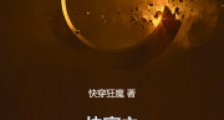 快穿之坚持做个老不死2024新版