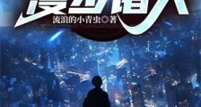 漫步诸天2024新版