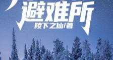 极寒末日:我的神话避难所2024新版