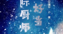星际厨师不好当2024新版