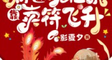 皇家团宠:财迷小祖宗靠卖符飞升2024新版