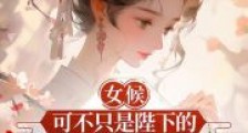 女候,可不只是陛下的掌心宠2024新版