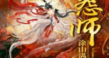 破怨师2024新版