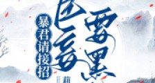 暴君请接招:臣妾要黑化2024新版