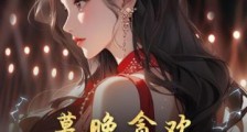 慕晚贪欢,京圈大佬玩脱了2024新版