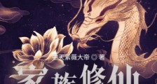家族修仙:从御兽开始崛起2024新版