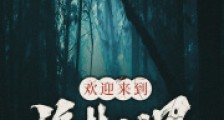欢迎来到诡梦世界2024新版