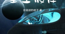 我的分身在星空彼岸2024新版