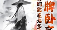 明牌卧底:他给的实在太多了笔趣阁版