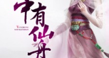 云中有仙舟笔趣阁版