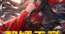 赘婿天帝：我家娘子是鸿蒙圣体！笔趣阁版