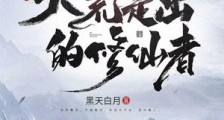 从大荒走出的修仙者笔趣阁版