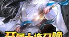 开局十连召唤,创建万古神朝笔趣阁版