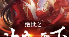 绝世之神魔天下笔趣阁版
