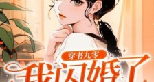 穿书九零:我闪婚了假千金的白月光2024新版