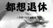 超神学院之菜鸟每天都想退休2024新版