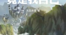 经营游戏竟是我自己