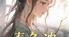 春色浓:嫡女娇娇藏不住2024新版