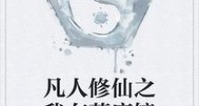 凡人修仙之我有荒唐镜