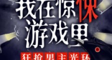 我在惊悚游戏里,狂抢男主光环2024新版