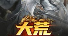 大荒镇魔使