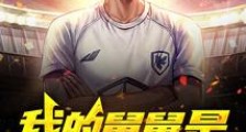 我的舅舅是因扎吉2024新版