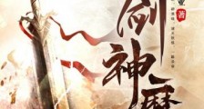 一剑神魔