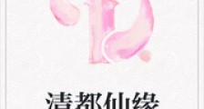清都仙缘